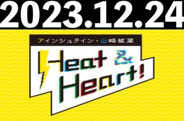 2023/12/24 アインシュタイン・山崎紘菜 Heat&Heart！