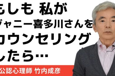 もし私が故ジャニー喜多川さんをカウンセリングしたら…性犯罪の加害者を支援しています～性格心理学と精神医学に詳しい心理カウンセラー 公認心理師 竹内成彦