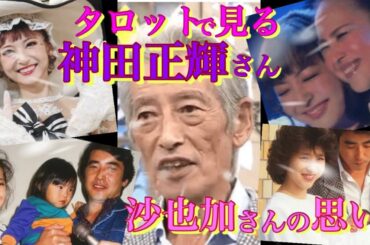 今日 誕生日を迎えた神田正輝さん、体調回復のカギは？🐤父娘の関係は？🐤神田正輝さんにとっての娘 沙也加さんとは🐤沙也加さんが今 神田正輝さんに伝えたいこと