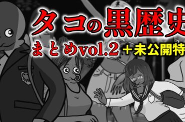 タコ黒まとめvol.2 【未公開特典あり】