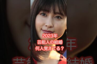 2023年に結婚した芸能人、あなたは何組覚えてる？ 1月編 #結婚