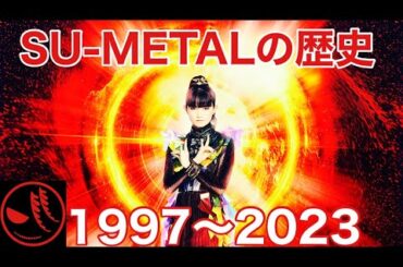 SU-METAL/中元すず香の歴史解説〜SU-METAL生誕祭2023！！【BABYMETAL】