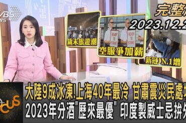 大陸9成冰凍!上海40年最冷 甘肅震災民處境憂 2023年分酒「歷來最優」 印度製威士忌拚外銷｜葉佳蓉｜FOCUS全球新聞 20231222 @TVBSNEWS01