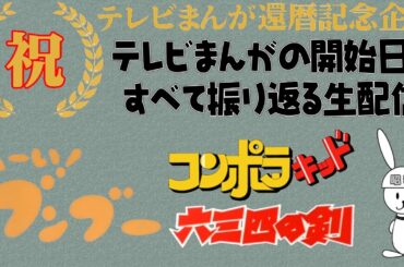 へーい！ブンブー：六三四の剣 の放送開始当時を振り返る　テレビまんが還暦を祝う生配信（147）