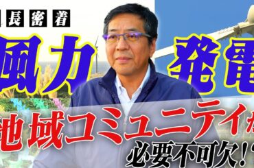 【密着】再生可能エネルギー開発にかける社長の想いとは？