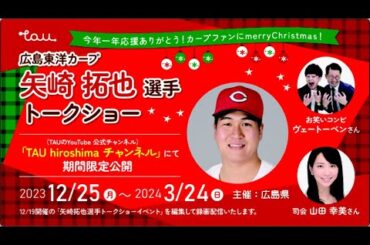 広島東洋カープ矢崎拓也選手トークショーinひろしまブランドショップTAU（2023年12月19日開催）