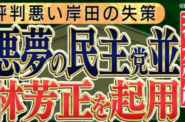 【林芳正の起用】悪夢の民主党、赤旗共産党、評判の悪い岸田総理　◆文化人デジタル瓦版◆