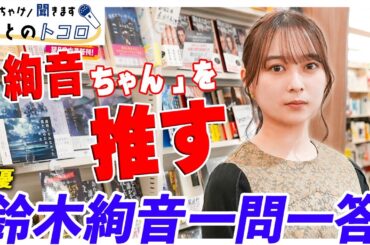 「新たに辞書に載せて欲しい言葉は・・・」本好き女優の鈴木絢音を質問攻めにします！