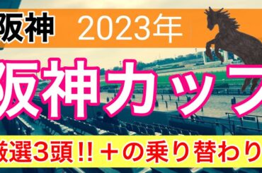 【阪神カップ2023】競馬予想　(朝日杯とターコイズS的中)