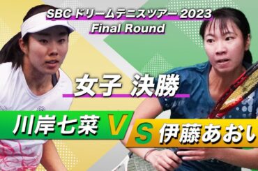 全日本ダブルス女王19歳・伊藤あおいがシングルスV 賞金1000万円【SBCドリームテニスツアー2023】 #sbcドリームテニス