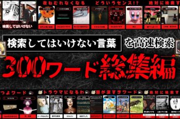 【総集編300ワード】ハイスピードで検索してはいけない言葉を検索していく【作業用BGM/ゆっくり解説】