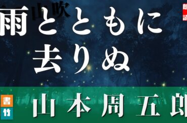 山本周五郎『雨の山吹』【朗読時代小説】作業用BGM・睡眠導入などに　　読み手七味春五郎　　発行元丸竹書房