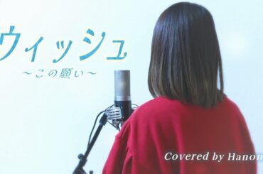 ウィッシュ～この願い〜(From『ウィッシュ』)【Covered by Hanon】「This Wish Japanese ver.」