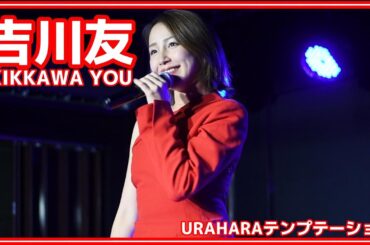 【5年ぶりの台湾ライブ】23/12/15 IDOLidge×TIS 吉川友(KIKKAWA YOU) - URAHARAテンプテーション