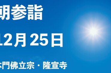 令和５年１２月２５日の朝参詣【本門佛立宗・隆宣寺】