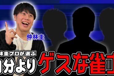 【麻雀遊戯ランキング】自分よりもゲスな雀士ランキングを作ってもらったら面白すぎたw[出演:仲林圭、長澤茉里奈]