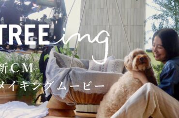 【住友林業の家】新CM｜TREEing「どんどん好きになる家」MAKING MOVIE