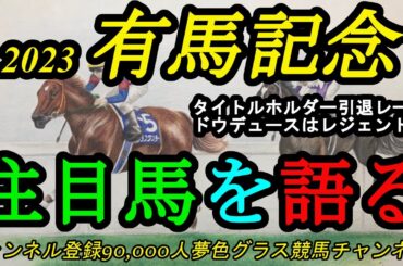 【注目馬を語る】2023有馬記念！引退レースを迎えるタイトルホルダー、鞍上にレジェンド戻るドウデュース！