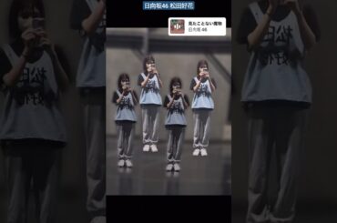 日向坂46 松田好花 このちゃんと見たことない魔物 四期生 全国ツアー Kアリーナ横浜