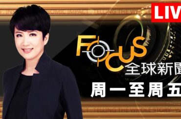 【20231205 FOCUS全球新聞 LIVE】比特幣破$4萬!金價飆歷史新高 再教育寫悔過書!學運女神流亡 | 方念華 | FOCUS GLOBAL NEWS