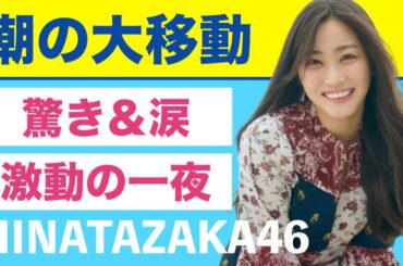 日向坂46・潮紗理菜『潮の大移動』で終焉！愛で溢れた日向坂の聖夜✨12月26日🎂