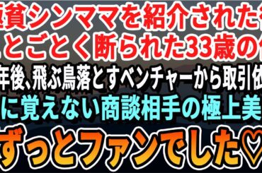 【感動する話】33歳独身の冴えないサラリーマンの俺。両親の勧めで年下女性とお見合いするも失敗→10年経ったある日、上司「おい！お前何した！？」身に覚えのない大手企業から指名があり商談へ行くと…【朗読】