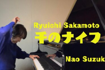 千のナイフ-Ryuichi Sakamoto- Covered by Nao Suzuki
