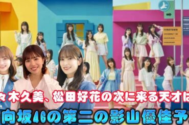 佐々木久美、松田好花の次に来る天才は？日向坂46の第二の影山優佳予想