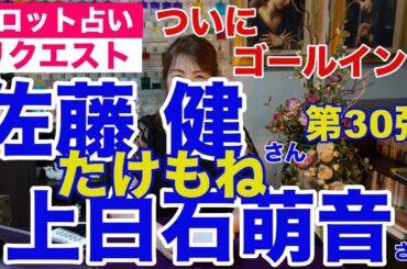 【占い】たけもね占い第30弾・佐藤健さんと上白石萌音さんの現状✨ついにゴールイン？【リクエスト占い】