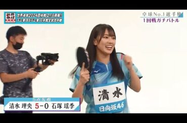 【日向坂46卓球No.1選手権】1回戦 清水理央 vs 石塚瑶季｜第2弾 団体戦 BSテレ東で1月3日（水）夜11時放送