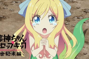 【TV同時無料】邪神ちゃんドロップキック【世紀末編】