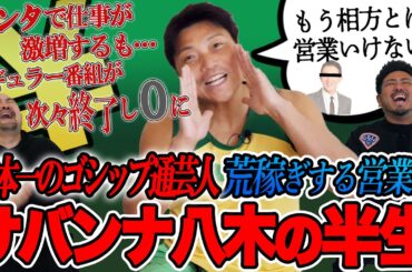 【理論派天然筋肉芸人】営業で荒稼ぎしているサバンナ八木さんの半生【鬼越トマホーク】