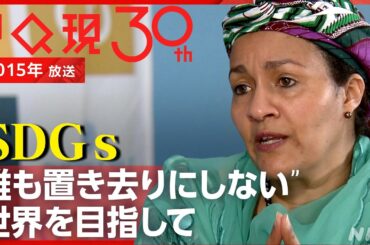 【国谷裕子キャスターがNY取材】国連が「SDGs」の目標を掲げた理由は？キーパーソンが語る理想の世界【2015年放送】[クローズアップ現代] | NHK