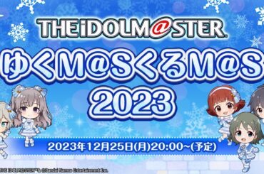 【生配信】アイドルマスター年末特別番組「ゆくM@SくるM@S 2023」【アイドルマスター】