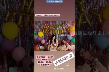 日向坂46 潮紗理菜 誕生日おめでとう！本日12月26日AWAラウンジ20:30～・サリマカシーラジオ最終回22:00〜