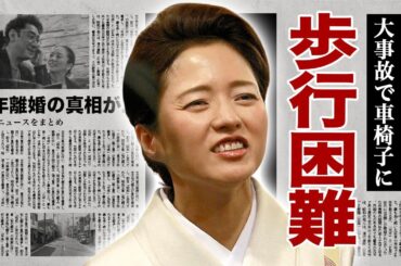 三田寛子の"歩行困難"となった事故の真相...熟年離婚に驚愕！『初恋』で有名な「花の８２年組」アイドルの父親の"突然死"や息子の逮捕がヤバすぎた！