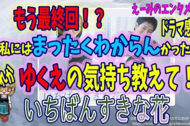 【いちばんすきな花】ドラマ 感想・考察　最終回　「まったくわからん」ゆくえの気持ちを誰か教えて！ 【フジテレビ・木10】主演：多部未華子・松下洸平・今田美桜・神尾楓珠