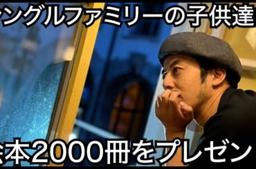 【西野亮廣】シングルファミリーの子供達に絵本2000冊をプレゼント