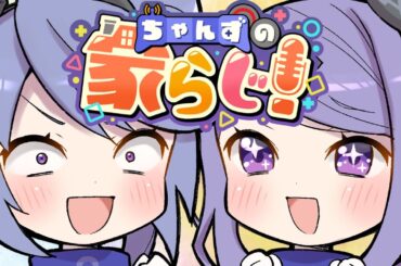 【姉妹でラジオ】ちゃんずの家らじ！ #151【 #家らじ！ 】/The sisters' radio-style talk show!