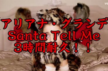 【広告なし】Santa Tell Me　3時間耐久！！【アリアナ・グランデ】【Ariana Grande】