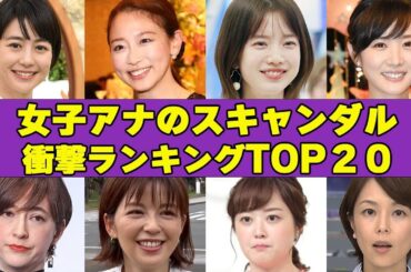 女子アナのスキャンダル衝撃度ランキングTOP15！”コ○ドーム写真流出で退社””処じょだとおもってた…”