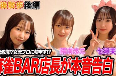 【豊後散歩】新店の麻雀BARダブル店長が年収や本音を暴露！？(出演:陽南まこ、七瀬美希)[後編]