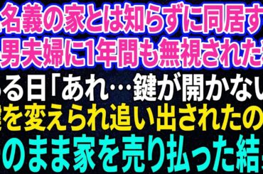 【スカッと感動】私名義の家とは知らず実家に同居する長男夫婦に1年間も無視され続けた私。ある日、勝手に鍵を変えられ家から追い出された→我慢の限界が来た私はこっそり家を売り払い引っ越した結果w【総集編】