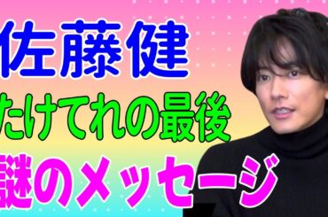 佐藤健 「たけてれ」での最後の 謎のメッセージ