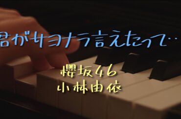 〔4K 2160p〕君がサヨナラ言えたって・・・　小林由依　櫻坂46　ピアノ連弾　耳コピ　sakurazaka46　承認欲求　7thシングル　ゆいぽん