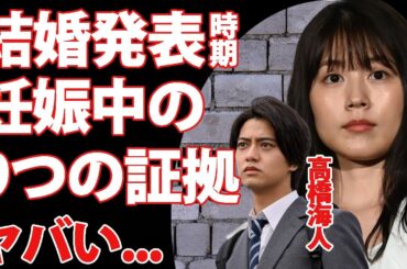 有村架純が妊娠中と言われる９つの証拠...高橋海人との発覚した結婚発表時期に驚きを隠せない...人気女優とキンプリメンバーの熱愛を事務所が否定できない理由がヤバすぎた...