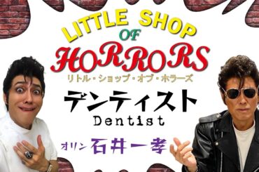 【リトル・ショップ・オブ・ホラーズ】デンティスト 石井一孝/ドSの歯医者オリンの奇天烈ソング/Little Shop Of Horrors/Alan Menken アランメンケン/Dentist