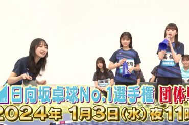 【卓球でガチバトル！】日向坂46卓球No.1選手権 団体戦｜BSテレ東1月3日（水）夜11時放送！