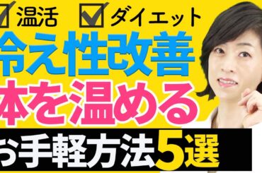 冷え性の人は見て！簡単にできる冷え改善方法５つを伝授