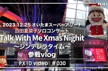 〔ももいろクローバーZ〕百田夏菜子ソロコンサート「Talk With Me Xmas Night ～シンデレラタイム～」参戦vlog